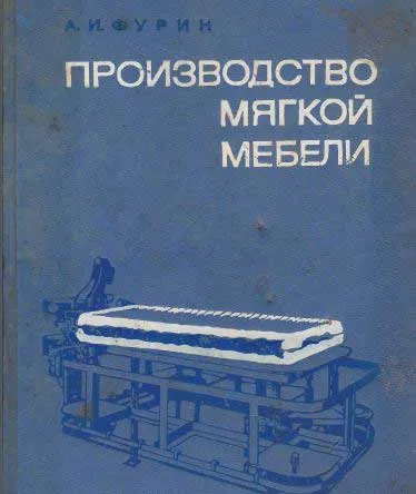 книга производство мебели