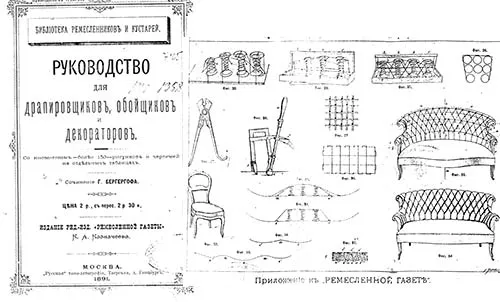 Руководство для обивщиков и декораторов