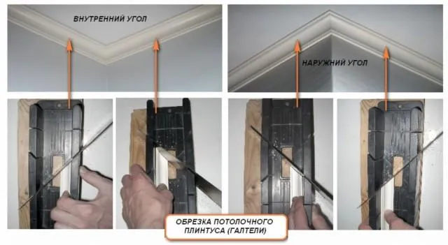 Обрезка потолочного плинтуса внешний угол и внутренний угол