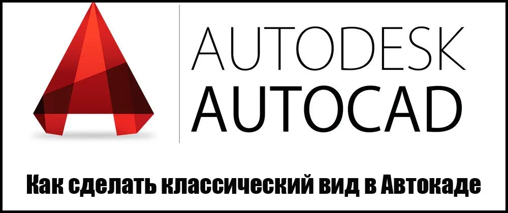 Как сделать классический вид в Автокаде