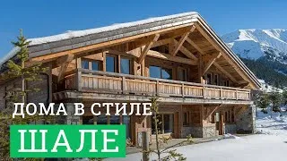 Постер для видео - Дома в стиле Шале