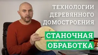 Постер для видео - Технологии деревянного домостроения. Станочная обработка