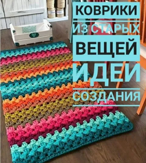 Коврики из старых вещей, больше 50 идей ...