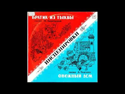 Слушайте сказку Снежный дом аудио 1978 ...