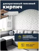 Декоративный гипсовый кирпич 36 шт 05 квм