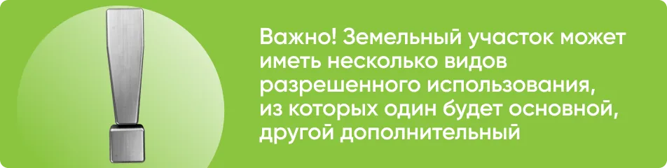 Виды разрешенного использования участка