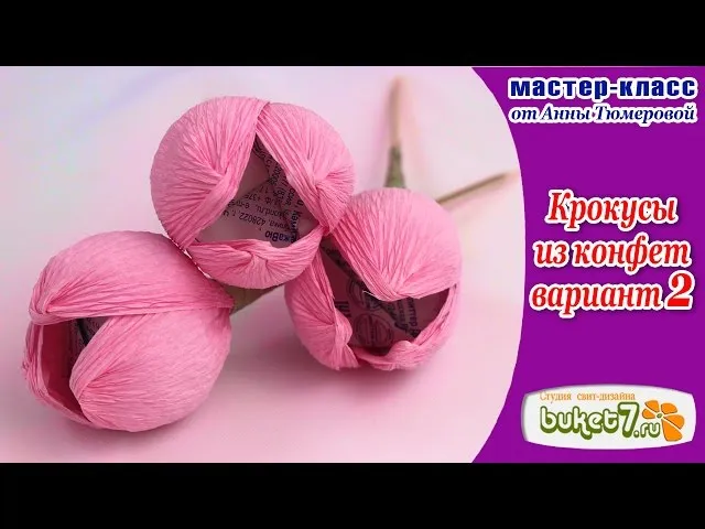 Крокусы из конфет. Вариант 2. Букеты из ...