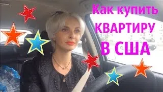 КАК КУПИТЬ КВАРТИРУ В США// ЧТО ТЫ ДОЛЖЕН ЗНАТЬ