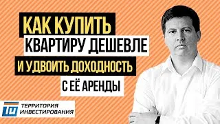 Как купить квартиру дешевле? Доходная квартира для аренды до 40% годовых! Инвестиции в недвижимость.