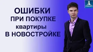 ОШИБКИ ПРИ ПОКУПКЕ КВАРТИРЫ В НОВОСТРОЙКЕ. Купить квартиру | Новостройки Санкт-петербурга