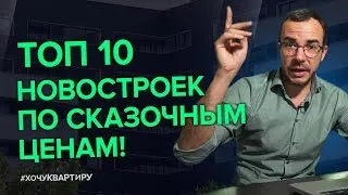 10 самых дешевых новостроек в Москве! | #ХочуКвартиру