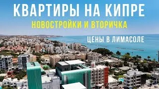 Купить квартиру на Кипре у моря - Недорогие квартиры в Лимассоле, Цены на коммуналку
