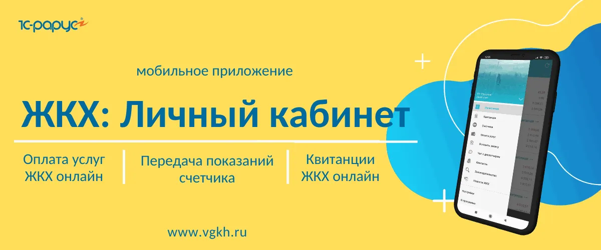 Мобильное приложение ЖКХ Личный кабинет