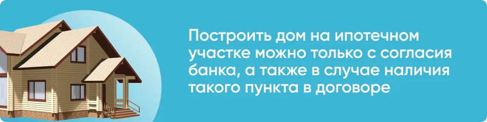 Строительство дома на ипотечном участке