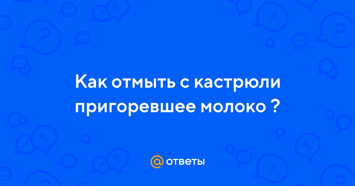 Ответы Mail.ru: Как отмыть с кастрюли ...