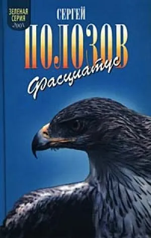 Книга Фасциатус (Ястребиный орел и ...