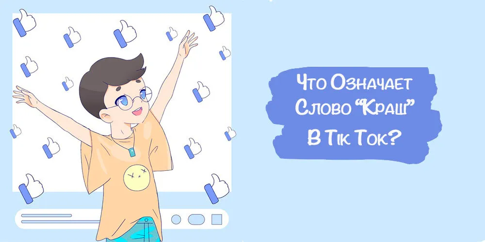 Что Такое Краш в Тик Ток? Разбираемся в ...