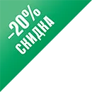 Скидка 20%