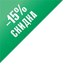 Скидка 15%