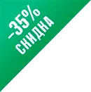 Скидка 35%