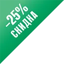 Скидка 25%