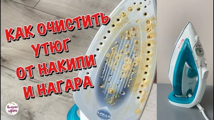 КАК ОЧИСТИТЬ УТЮГ ОТ НАКИПИ и НАГАРА ...