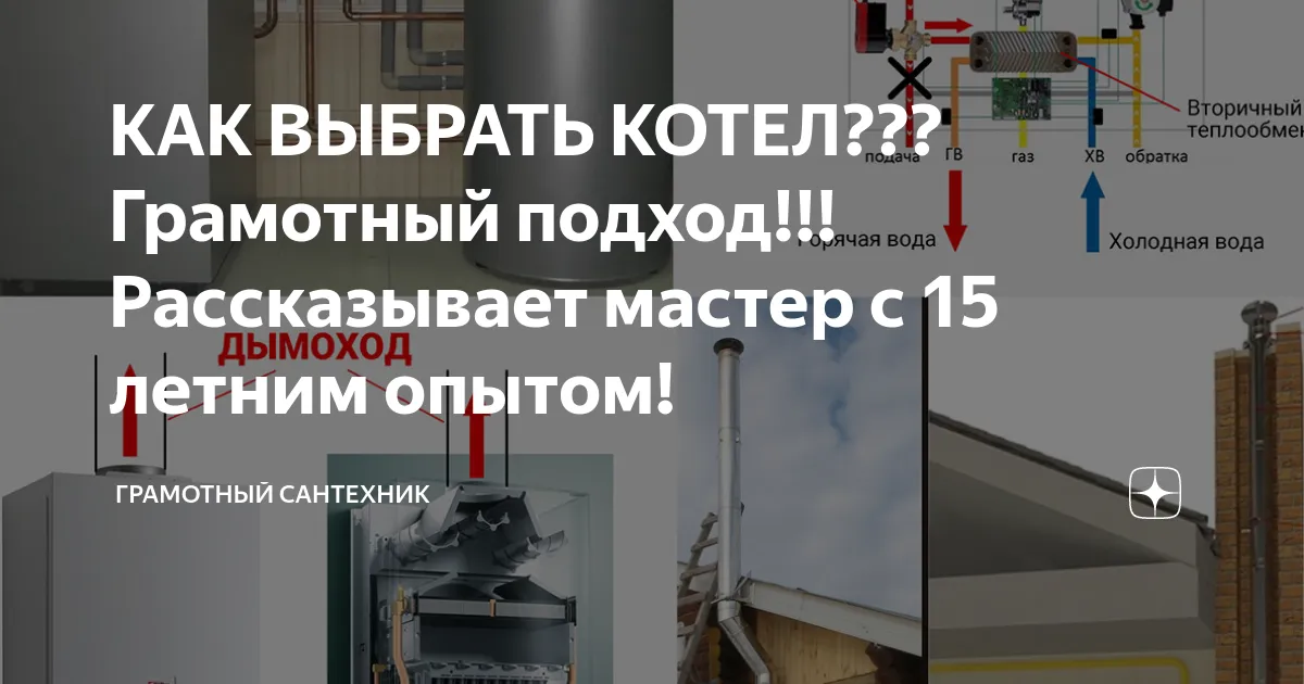 КАК ВЫБРАТЬ КОТЕЛ??? Грамотный подход ...