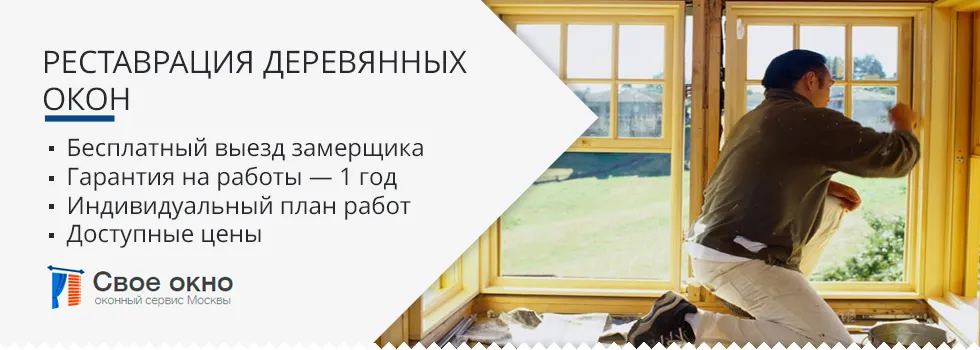 Реставрация деревянных окон в Москве по ...