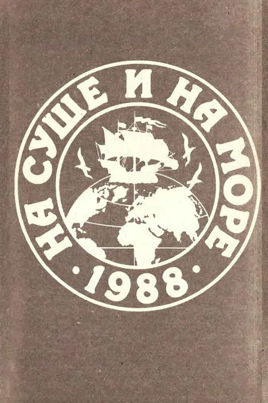 На суше и на море 1988 [Елена ...