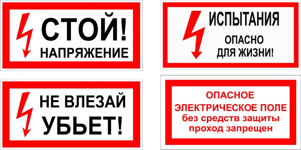 Знаки электробезопасности, используемые ...
