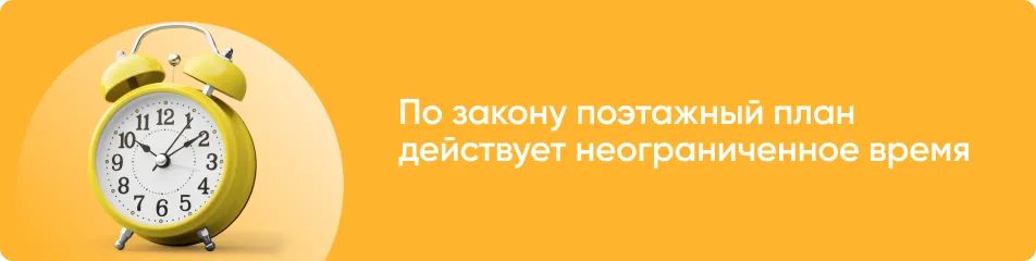 Срок действия поэтажного плана