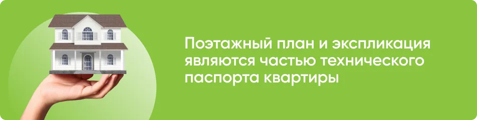 Поэтажный план и экспликация