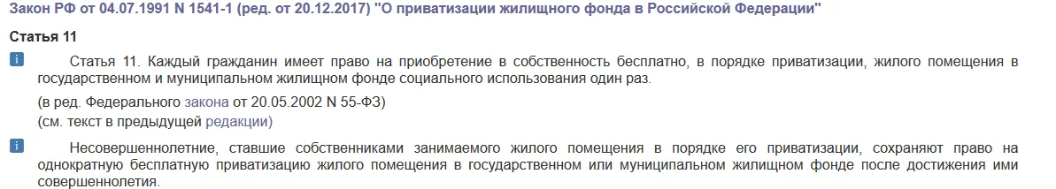 Закон РФ от 04.07.1991 № 1541-1 (ред. от 20.12.2017) "О приватизации жилищного фонда в Российской Федерации"