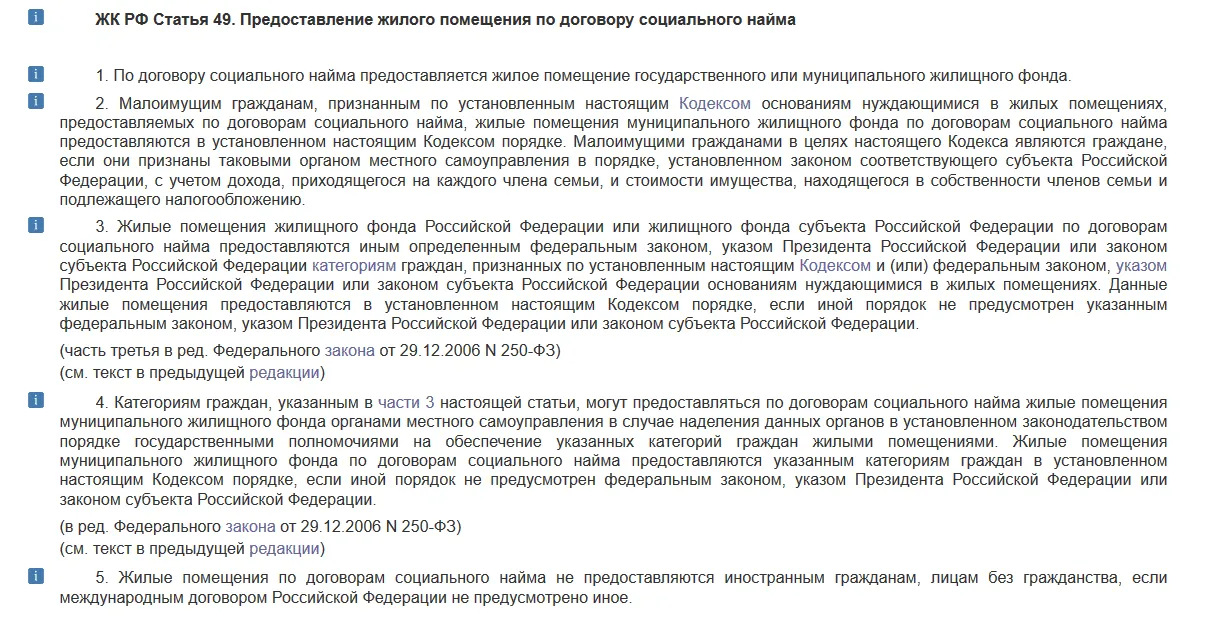 ЖК РФ Статья 49. Предоставление жилого помещения по договору социального найма