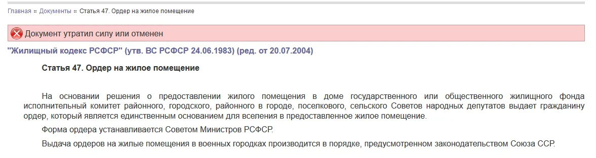 Статья 47. Ордер на жилое помещение - Жилищный кодекс РСФСР (утв. ВС РСФСР 24.06.1983) (ред. от 20.07.2004) Документ утратил силу или отменен