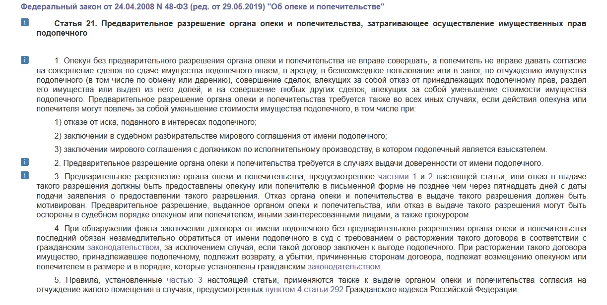 Статья 21 Об опеке и попечительстве. Федеральный закон от 24.04.2008 № 48-Ф3 (ред. от 29.05.2019)