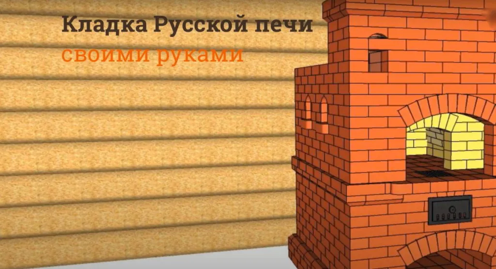 Кладка русской печи своими руками