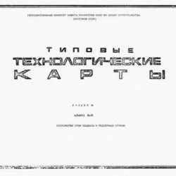 ТК-04.05 Типовые технологические карты на устройство стен подвала и подпорных стенок (Типовая технологическая карта)