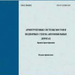 СП 472.1325800.2019 Армогрунтовые системы мостов и подпорных стен на автомобильных дорогах. Правила проектирования