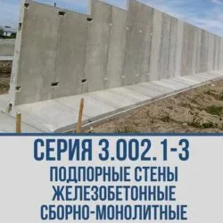 Серия 3.002.1-3 | Подпорные стены железобетонные сборно-монолитные