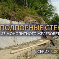 Серия 3.002.1-2 | Подпорные стены из монолитного железобетона