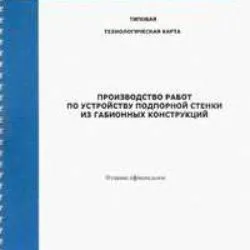 ТТК Производство работ по устройству подпорной стенки из габионных конструкций (Типовая технологическая карта)