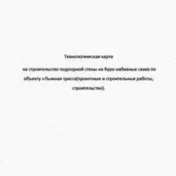 Технологическая карта на строительство подпорной стены на буро-набивных сваях по объекту Лыжная трасса