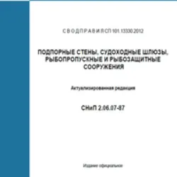 СП 101.13330.2012 СНиП 2.06.07-87 Подпорные стены, судоходные шлюзы, рыбопропускные и рыбозащитные сооружения