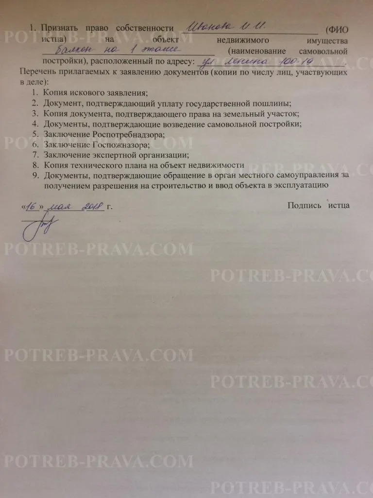 Пример заполнения иска о признании права собственности на самовольную постройку (2)