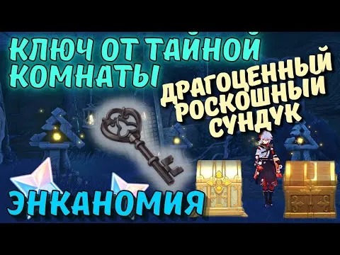 Тайна комнаты ключей. Ключ от секретной комнаты в теснине. Геншин энканомия ключ от тайной комнаты. Ключ от тайной комнаты в теснине Геншин Импакт. Тайная комната в теснине.