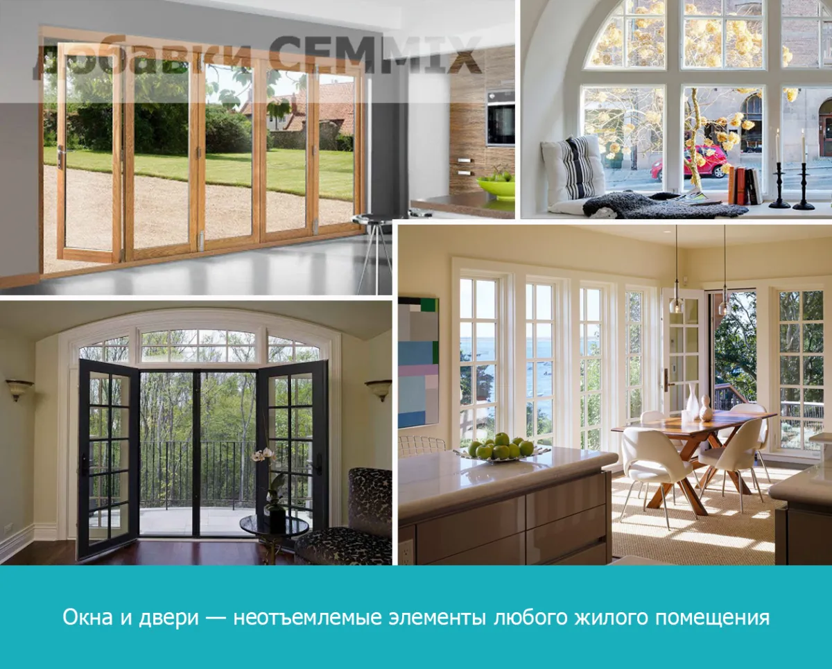 Окна и двери — неотъемлемые элементы любого жилого помещения
