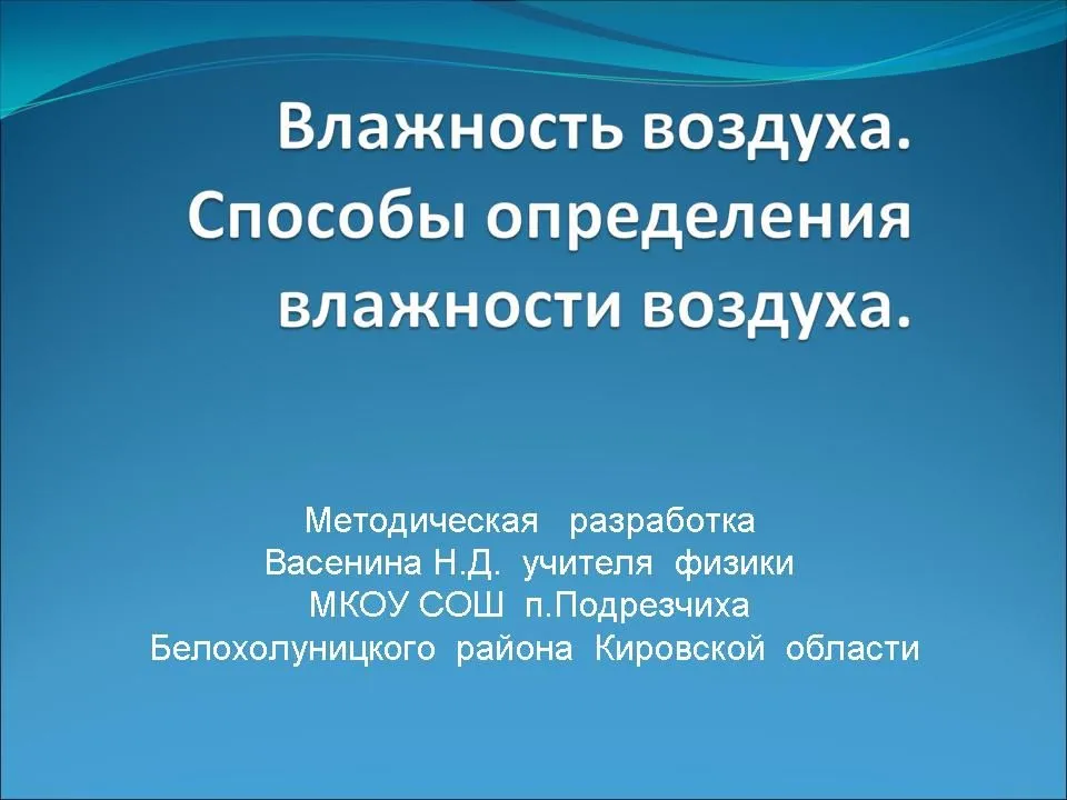 Влажность воздуха. Способы определения ...