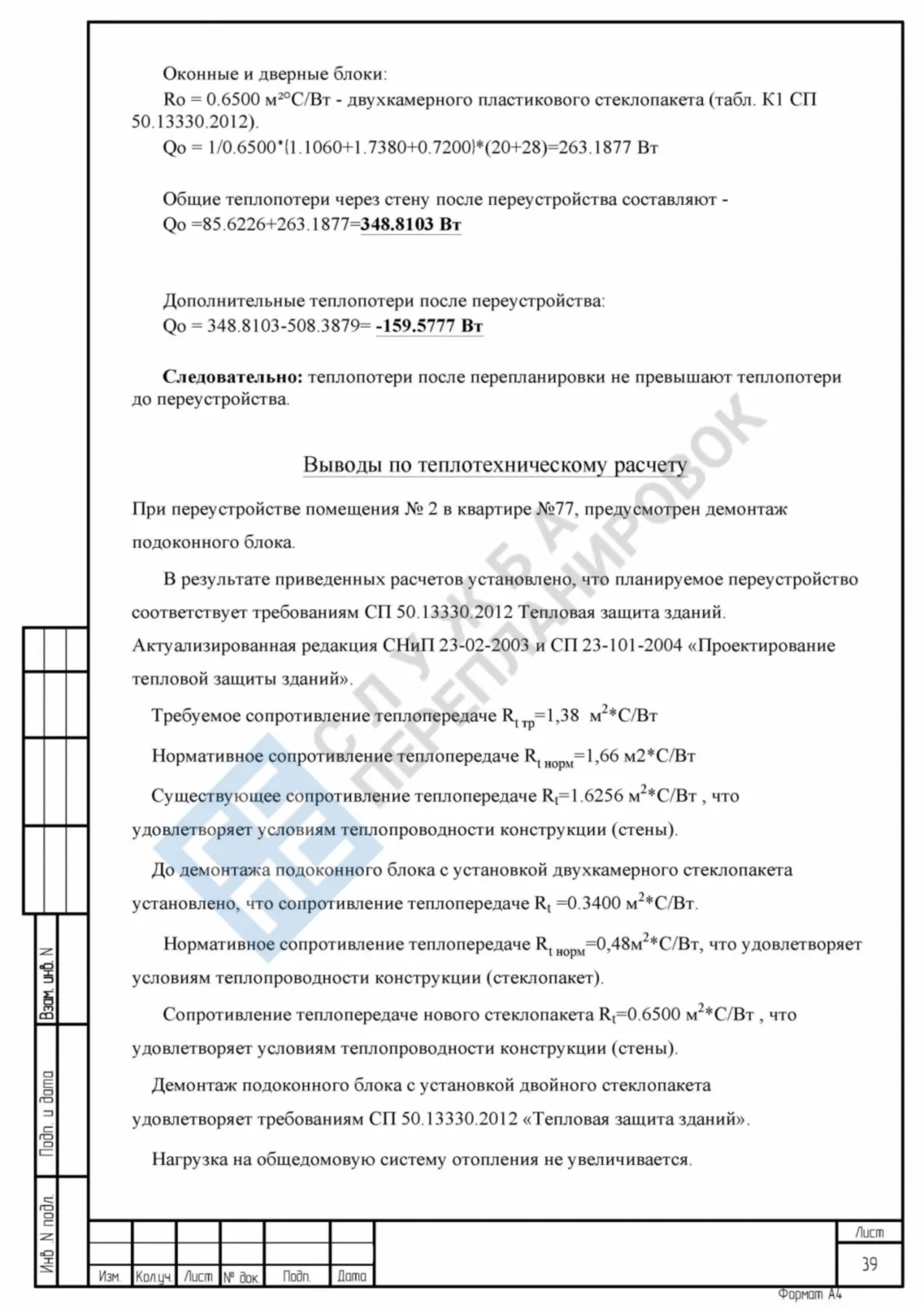 Теплотехнический расчет на объединение лоджии с кухней