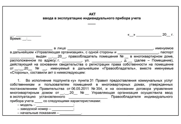 Акт допуска в эксплуатацию прибора ...